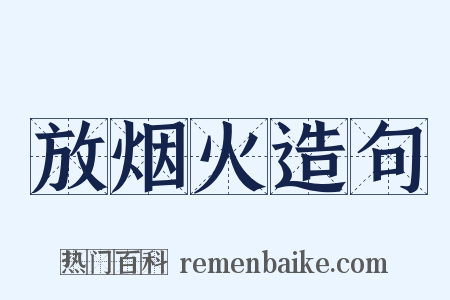 放烟火造句是什么意思的图片